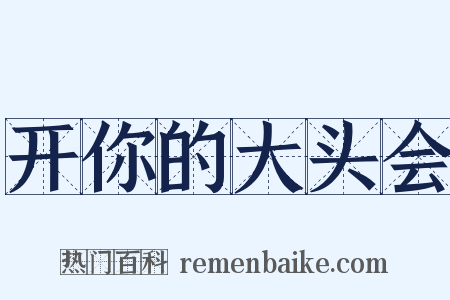 开你的大头会是什么意思的图片